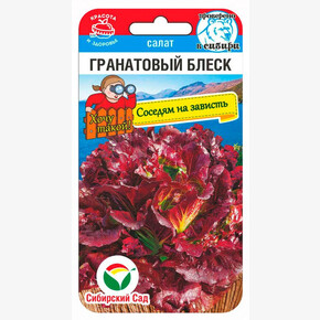 Салат Гранатовый блеск 0,5гр/ Сибсад