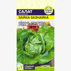 Салат Зайка-Зазнайка/ Семена Алтая 0,5 гр.