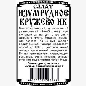 салат Изумрудное кружево НК БП/ Деметра 0,3гр