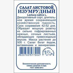 Салат Изумрудный б/п /Сотка/ 1 г