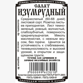 Салат Изумрудный БП/ Деметра