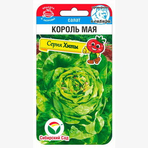 Салат Король Мая 0,5г Сиб Сад