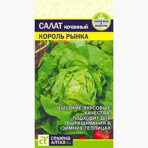 Салат Король Рынка/Сем Алт/цп 0,5 гр.