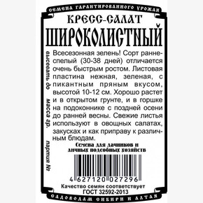 Салат Кресс-салат Широколистный 0,5 гр Б/П/ Деметра