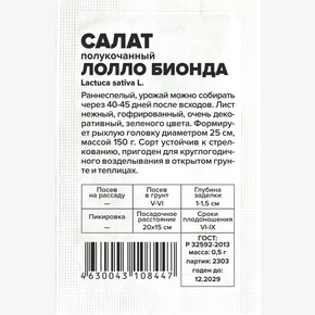 Салат Лолло Бионда/Сем Алт/бп 0,5 гр.