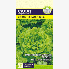 Салат Лолло Биондо/ Семена Алтая 0,5 гр.