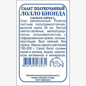 Салат Лолло Бьендо б/п /Сотка/ 0,5 г