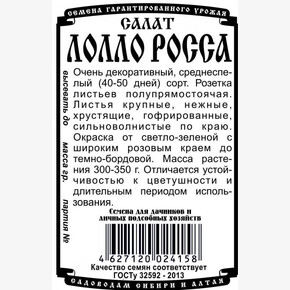 салат Лолло Росса 0,5 гр Б/П / Деметра