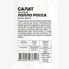 Салат Лолло Росса/Сем Алт/бп 0,5 гр.
