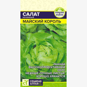 Салат Майский Король/ Семена Алтая 0,5 гр.