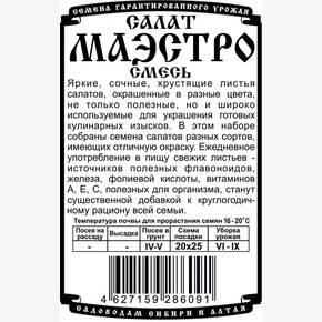 Салат Маэстро смесь (0,5 гр Б/П)/ Деметра
