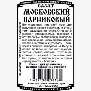салат Московский парниковый 0,5 гр Б/П/ Деметра