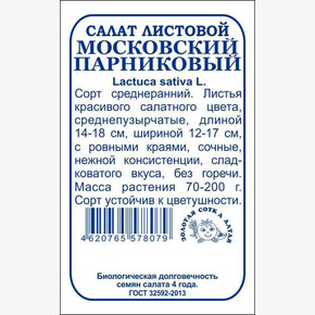 Салат Московский парниковый БП/ Сотка