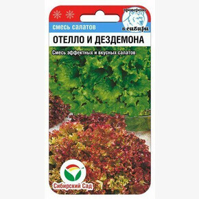 Салат Отелло и Дездемона 1гр/ Сибсад