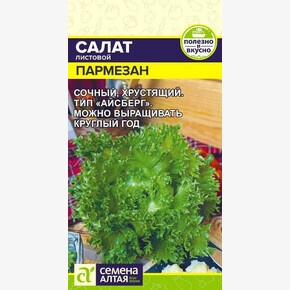 Салат Пармезан/ Семена Алтая 0,01 гр,!