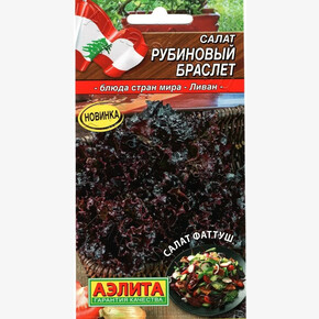 Салат Рубиновый браслет /Аэлита/ 0,5г