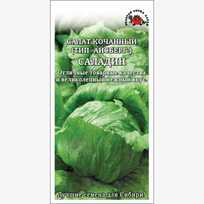 Салат Саладин Айсберг /Сотка/ 0,3г/ кочанный, поздесп./*1500
