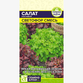 Салат Светофор Смесь/ Семена Алтая 0,5 гр.!
