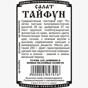 Салат Тайфун бп /Деметра 0,5гр