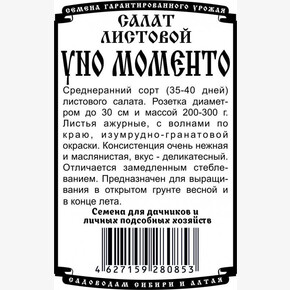 Салат Уно Моменто БП/ Деметра 0,3гр