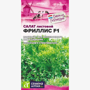 Салат Фриллис/ Семена Алтая 0,01 гр. Seminis Голландские Семена