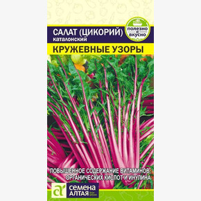 Салат Цикорий каталонский Кружевные Узоры/ Семена Алтая 0,5 гр.!