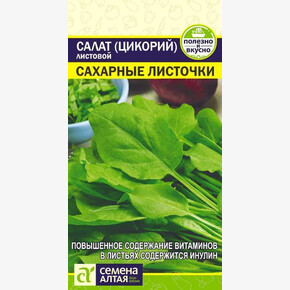 Салат Цикорий листовой Сахарные Листочки/ Семена Алтая 0,5 гр.!