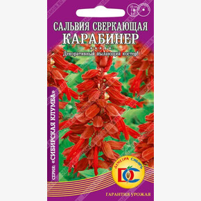 Сальвия Карабинер сверкающая/0,05 гр Дем Сиб/