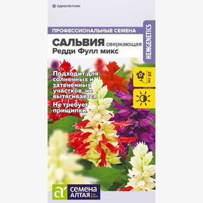 Сальвия Редди Фулл микс сверкающая/ Семена Алтая 5 шт. ГОЛЛАНДИЯ