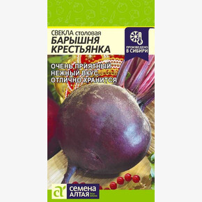 Свекла Барышня-Крестьянка/ Семена Алтая