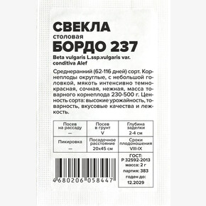 Свекла Бордо 237/Сем Алт/бп 2 гр.