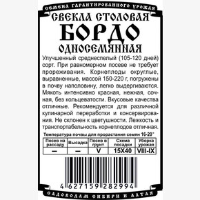 свекла Бордо односемянная Б/П 1 гр/ Деметра