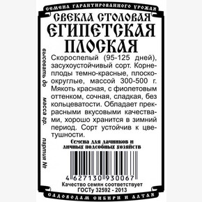 свекла Египетская плоская 2 гр Б/П /Деметра/