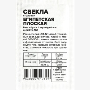 Свекла Египетская плоская/ Семена Алтая бп 2 гр.