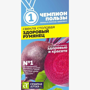 Свекла Здоровый Румянец/ Семена Алтая 2гр