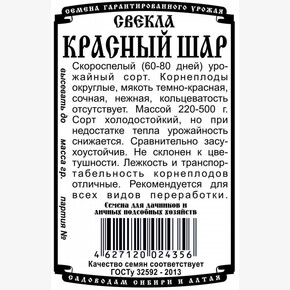 Свекла Красный Шар БП/ Деметра
