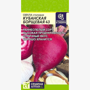 Свекла Кубанская Борщевая 43/Семена Алтая/цп 2 гр. НОВИНКА!
