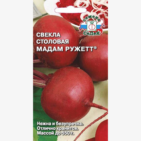 Свекла Мадам Ружетт/ Седек