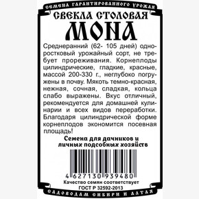 Свекла Мона БП/ Деметра 1,5гр