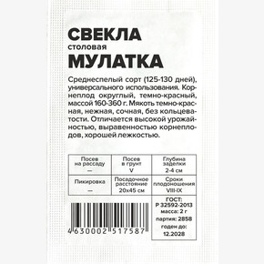 Свекла Мулатка/Сем Алт/бп 2 гр.