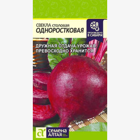 Свекла Одноростковая/Сем Алт/цп 2 гр.