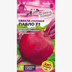 Свекла Пабло F1/Сем Алт/цп 1 гр. Bejo Голландские Семена