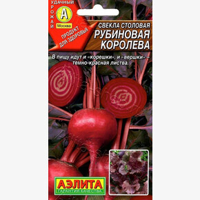 Свекла Рубиновая королева /Аэлита/