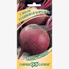 Свекла Рубиновая королева /Гавриш/ 3г