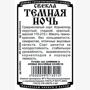 Свекла Темная Ночь БП/ Деметра 1гр
