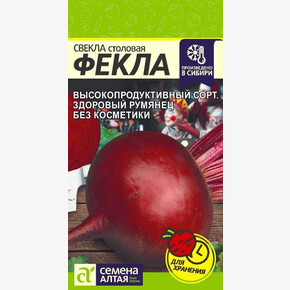 Свекла Фекла/ Семена Алтая 2 гр.!!!