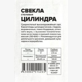 Свекла Цилиндра/Сем Алт/бп 2 гр.