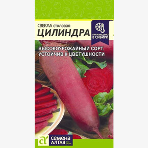 Свекла Цилиндра/Семена Алтая/цп 2 гр.