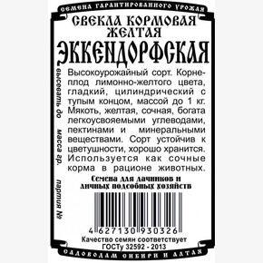 Свекла Эккендорфская Желтая кормовая БП/ Демиетра 2гр