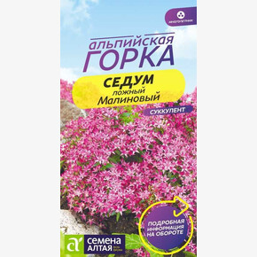 Седум Малиновый/Сем Алт/цп 0,01гр. многолетник Альпийская горка